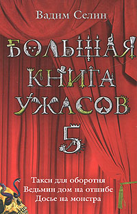 Большая книга ужасов. 5: Такси для оборотня. Ведьмин дом на отшибе. Досье на монстра обложка книги Большая книга ужасов. 5: Такси для оборотня. Ведьмин дом на отшибе. Досье на монстра обложка книги