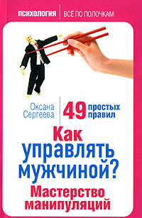 Как управлять мужчиной? Мастерство манипуляций. 49 простых правил Как управлять мужчиной? Мастерство манипуляций. 49 простых правил Сергеева О.
