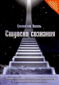 Хохель С. - Ступени сознания. Практическое руководство по развитию личных качеств. От психологии успеха до духовного роста обложка книги Хохель С. - Ступени сознания. Практическое руководство по развитию личных качеств. От психологии успеха до духовного роста обложка книги