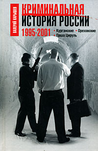 Криминальная история России. 1995-2001. Курганские. Ореховские. Паша Цируль обложка книги Криминальная история России. 1995-2001. Курганские. Ореховские. Паша Цируль обложка книги
