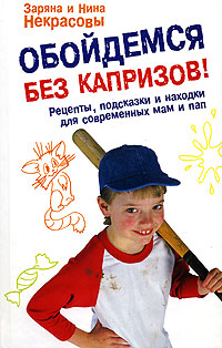 Обойдемся без капризов! Рецепты, подсказки и находки для современных мам и пап