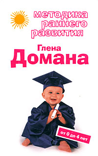 Методика раннего развития Глена Домана. От 0 до 4 лет Методика раннего развития Глена Домана. От 0 до 4 лет