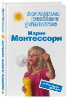 Методика раннего развития Марии Монтессори. От 6 месяцев до 6 лет Методика раннего развития Марии Монтессори. От 6 месяцев до 6 лет