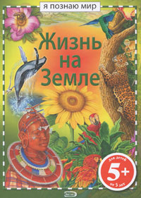 Жизнь на Земле Жизнь на Земле Брюс Дж., Паркер С.