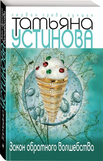 Закон обратного волшебства Закон обратного волшебства Устинова Т.В.