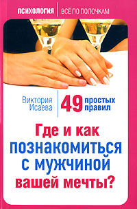 Исаева В.С. - Где и как познакомиться с мужчиной вашей мечты? 49 простых правил обложка книги Исаева В.С. - Где и как познакомиться с мужчиной вашей мечты? 49 простых правил обложка книги