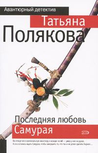 Последняя любовь Самурая: роман
