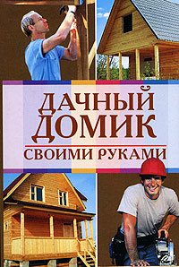 Дачный домик своими руками Дачный домик своими руками