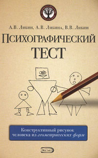 Психографический тест: конструктивный рисунок человека из геометрических форм Психографический тест: конструктивный рисунок человека из геометрических форм Либин А.В., Либина А.В., Либин В.В.