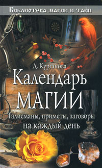 Календарь магии. Талисманы, приметы, заговоры на каждый день