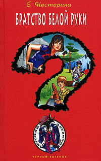 Братство Белой Руки