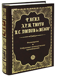 Кенэ Ф., Тюрго А. Р.Ж., Дюпон де Немур П.С. - Физиократы. Избранные экономические произведения обложка книги Кенэ Ф., Тюрго А. Р.Ж., Дюпон де Немур П.С. - Физиократы. Избранные экономические произведения обложка книги