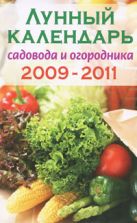 Лунный календарь садовода и огородника 2009-2011 Лунный календарь садовода и огородника 2009-2011