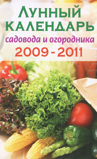 Лунный календарь садовода и огородника 2009-2011 Лунный календарь садовода и огородника 2009-2011 Демидова Н.