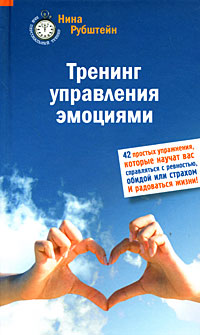 Тренинг управления эмоциями. 42 простых упражнения, которые научат вас справляться с ревностью, обидой или страхом. И радоваться жизни!