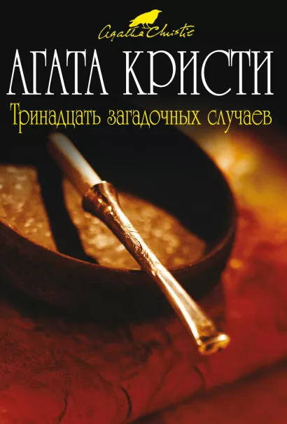 Обложка Тринадцать загадочных случаев Агата Кристи