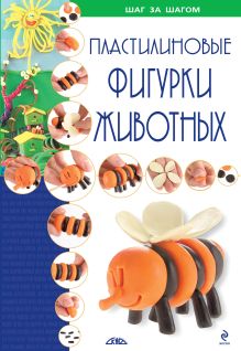 Пластилиновые фигурки животных