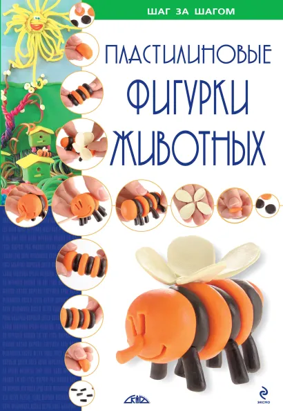 Обложка Пластилиновые фигурки животных <не указано>