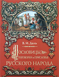 Пословицы, поговорки и присловья русского народа