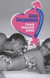 Обложка Самый бешеный роман Богданова А.