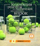 Коллекция рецептов для любителей заготавливать впрок Коллекция рецептов для любителей заготавливать впрок