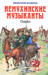 Немухинские музыканты. Сказки Немухинские музыканты. Сказки Каверин В.А.