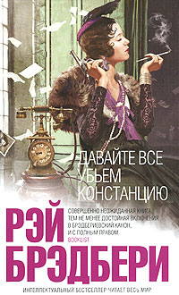 Обложка Давайте все убьем Констанцию Брэдбери Р.