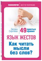 Язык жестов. Как читать мысли без слов? 49 простых правил Язык жестов. Как читать мысли без слов? 49 простых правил