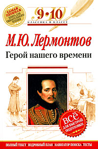 Герой нашего времени: 9-10 классы (Текст, комментарий, указатель, учебный материал) обложка книги Герой нашего времени: 9-10 классы (Текст, комментарий, указатель, учебный материал) обложка книги
