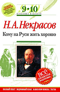 Кому на Руси жить хорошо: 9-10 классы (Текст, комментарий, указатель, учебный материал) обложка книги Кому на Руси жить хорошо: 9-10 классы (Текст, комментарий, указатель, учебный материал) обложка книги