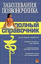 Заболевания позвоночника. Полный справочник Заболевания позвоночника. Полный справочник