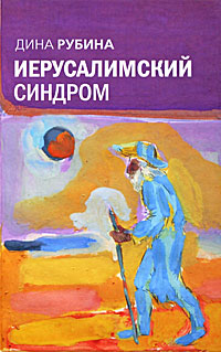 Иерусалимский синдром Иерусалимский синдром Рубина Д.
