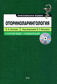 Оториноларингология. (+CD) с курсом видео- и медиалекций