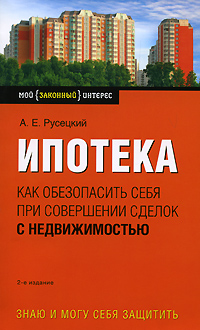 Ипотека: как обезопасить себя при совершении сделок с недвижимостью. 2-е изд., перераб. и доп. обложка книги Ипотека: как обезопасить себя при совершении сделок с недвижимостью. 2-е изд., перераб. и доп. обложка книги