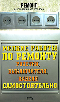 Мелкие работы по ремонту розетки, выключателя, кабеля самостоятельно