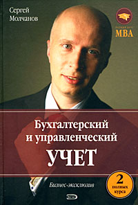 Бухгалтерский и управленческий учет (два полных курса) Бухгалтерский и управленческий учет (два полных курса) Молчанов С.С.