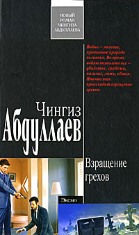 Обложка Взращение грехов Абдуллаев Ч.А.