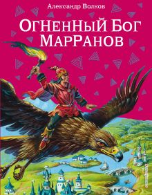 Обложка Огненный бог Марранов Александр Волков