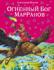 Огненный бог Марранов (ил. В. Канивца) (#4)