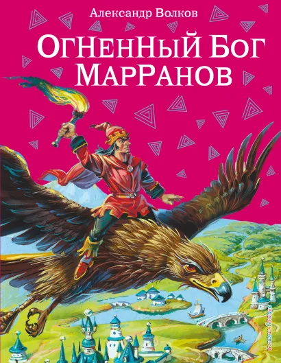 Обложка Огненный бог Марранов (ил. В. Канивца) (#4) Александр Волков