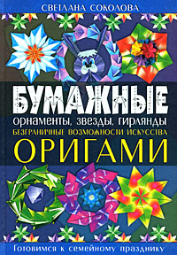 Соколова С.В. - Бумажные орнаменты, звезды, гирлянды. Безграничные возможности искусства оригами обложка книги Соколова С.В. - Бумажные орнаменты, звезды, гирлянды. Безграничные возможности искусства оригами обложка книги