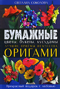 Соколова С.В. - Бумажные цветы, букеты, кусудамы. Лучшие приемы искусства оригами обложка книги Соколова С.В. - Бумажные цветы, букеты, кусудамы. Лучшие приемы искусства оригами обложка книги
