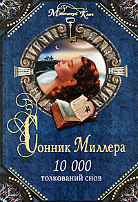 Сонник Миллера. 10 000 толкований снов