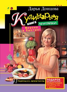 Кулинарная книга лентяйки. Вкусно и быстро!