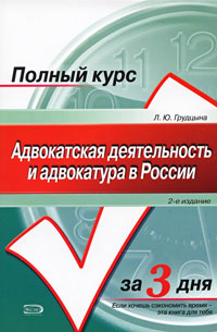 Адвокатская деятельность и адвокатура в России: курс лекций. изд. 2-е, исправл. и доп. обложка книги Адвокатская деятельность и адвокатура в России: курс лекций. изд. 2-е, исправл. и доп. обложка книги