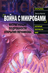 Фролов В.А. - Война с микробами. Интригующие подробности открытия Мечникова обложка книги Фролов В.А. - Война с микробами. Интригующие подробности открытия Мечникова обложка книги
