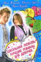 Школьная любовь. Лучшие романы для девочек Школьная любовь. Лучшие романы для девочек