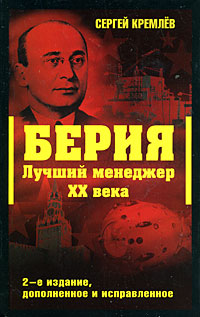 Берия. Лучший менеджер XX века. 2-е изд., доп. и испр.