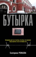 Бутырка от ЭКСМО Бутырка от ЭКСМО