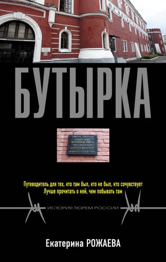 Бутырка Бутырка Рожаева Е.